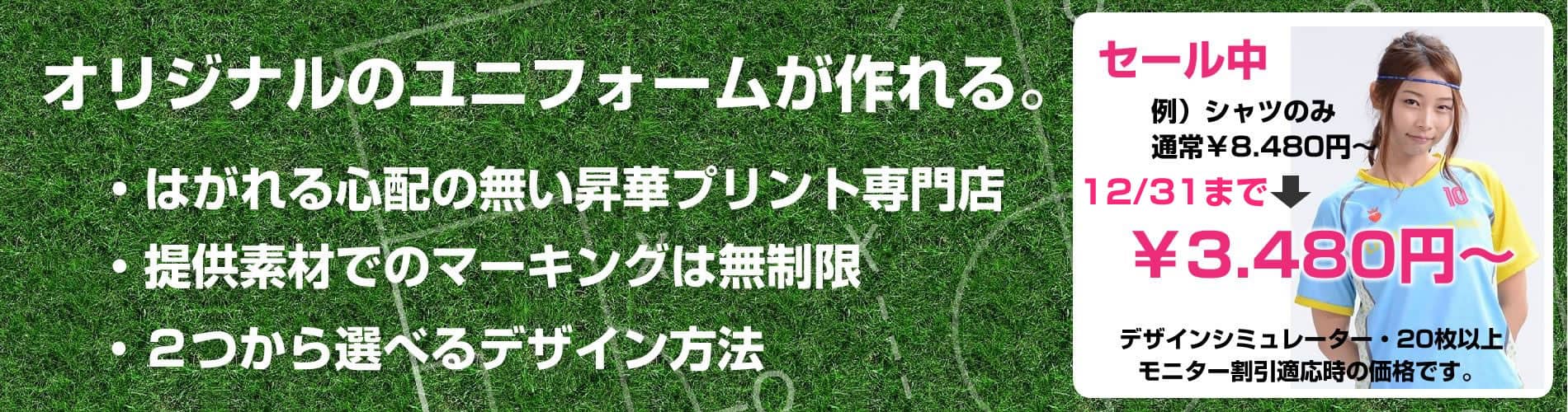 フットサルやサッカーのオリジナルオーダーユニフォームが作れる専門店。はがれる心配の無い昇華プリント専門店で提供素材でのマーキングは無制限に使用できるだけでなく２つから選べるデザイン方法で簡単にユニフォームを作製できます。