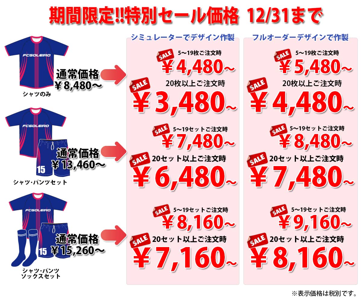 フットサルオリジナルユニフォームのFCゴレイロの2024年の秋冬の特別セール価格表。