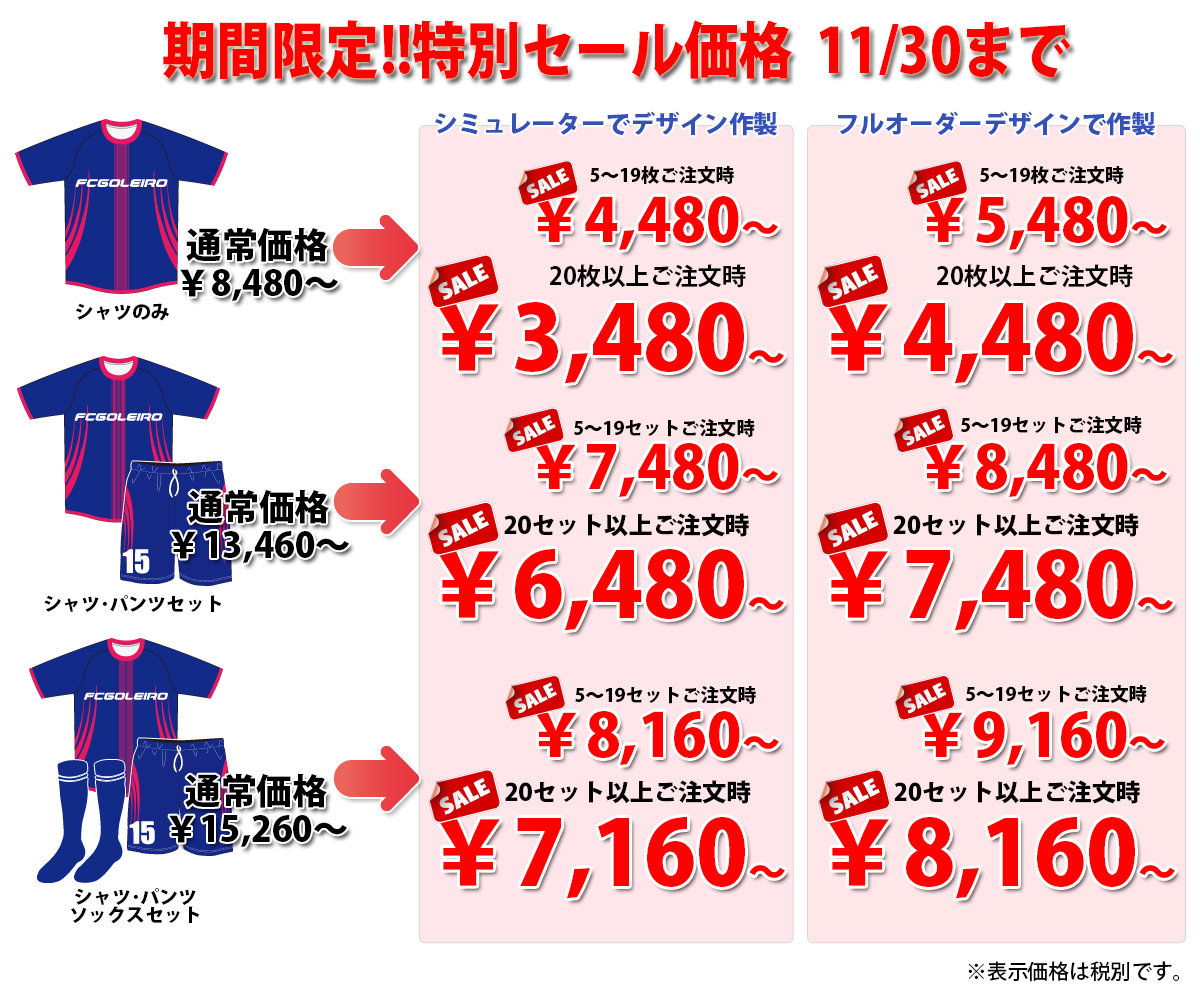 フットサルオリジナルユニフォーム、サッカーオリジナルユニフォームのFCゴレイロの2025年の秋の期間限定特別セール価格表。