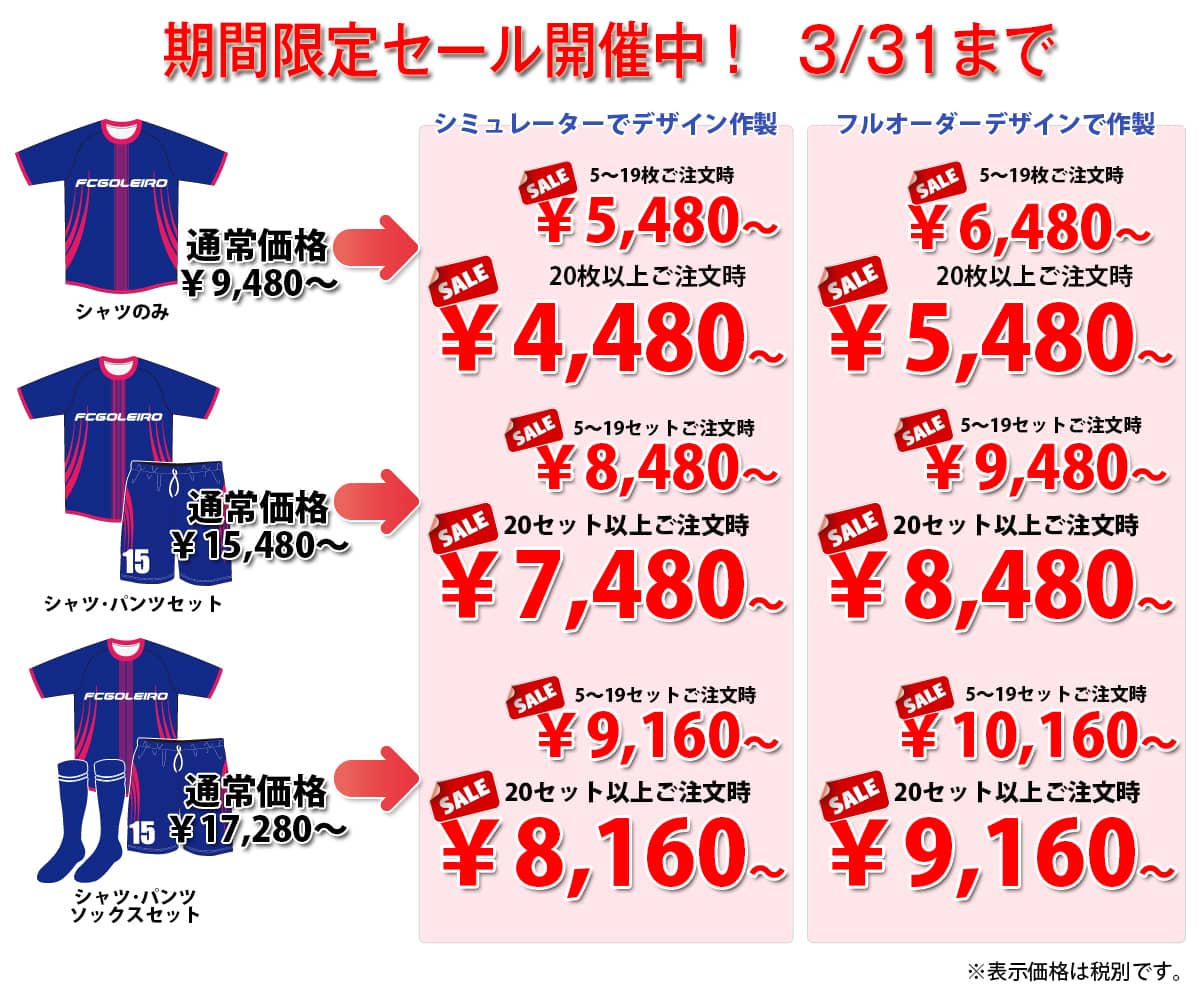 フットサルオリジナルユニフォーム、サッカーオリジナルユニフォームのFCゴレイロの2025年の冬の期間限定特別セール価格表。