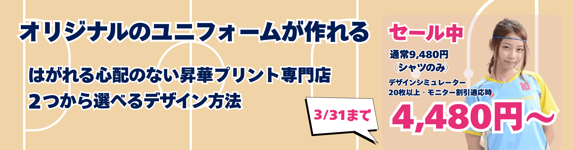 フットサルやサッカーのオリジナルオーダーユニフォームが作れる専門店。はがれる心配の無い昇華プリント専門店で提供素材でのマーキングは無制限に使用できるだけでなく２つから選べるデザイン方法で簡単にユニフォームを作製できます。