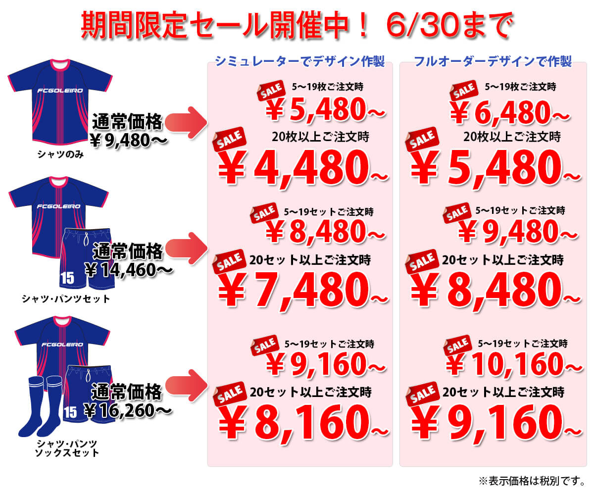 フットサルオリジナルユニフォーム、サッカーオリジナルユニフォームのFCゴレイロの2026年春の期間限定特別セール価格です。