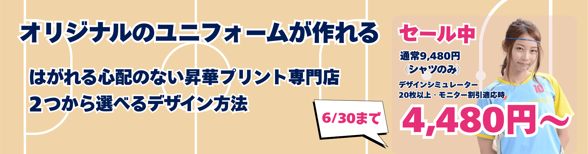 フットサルやサッカーのオリジナルオーダーユニフォームが作れる専門店。はがれる心配の無い昇華プリント専門店で提供素材でのマーキングは無制限に使用できるだけでなく２つから選べるデザイン方法で簡単にユニフォームを作製できます。